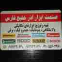 صنعت ابزار آذر خلیج فارس