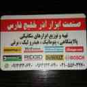صنعت ابزار آذر خلیج فارس