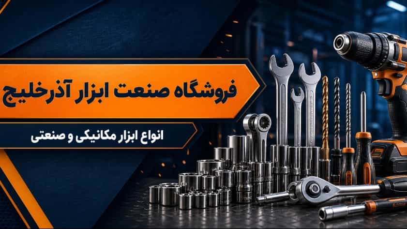 فروش ابزار مکانیکی؛ راهنمای جامع تجهیزات صنعتی در صنعت ابزار آذر خلیج فارس