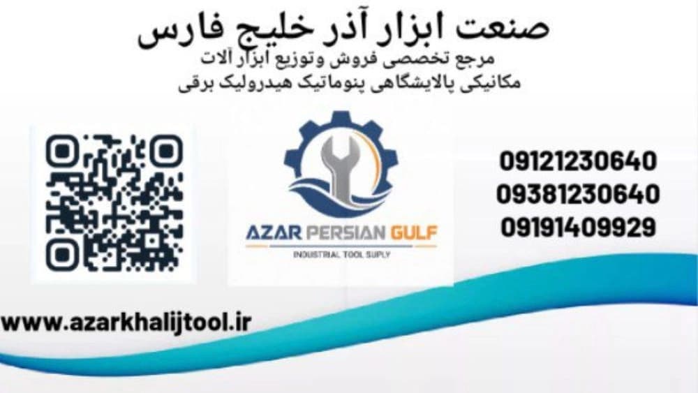 صنعت ابزار آذر خلیج فارس